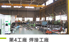 第4工廠 焊接工廠