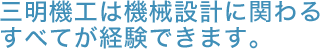 専門知識は入社してからでもどんどん身についていきますよ