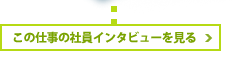 この仕事の仕事インタビューを見る