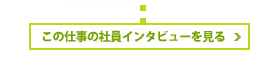 この仕事の仕事インタビューを見る