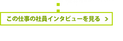 この仕事の仕事インタビューを見る