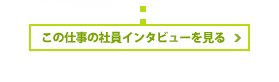 この仕事の仕事インタビューを見る