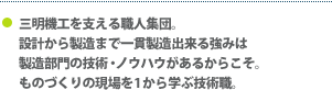 三明機工を支える職人集団。設計から製造まで一貫製造出来る強みは製造部門の技術・ノウハウがあるからこそ。ものづくりの現場を1から学ぶ技術職。 