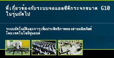 ที่เกี่ยวข้องกับระบบจอแอลซีดีกระจกขนาด G10 ในรุ่นถัดไป ระบบอัตโนมัติและการเพิ่มประสิทธิภาพของสายผลิตภัณฑ์

โดยเทคโนโลยีหุ่นยนต์