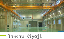 โรงงาน Kiyoji